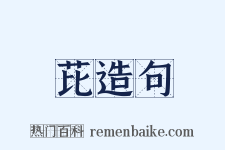 芘造句是什么意思的图片